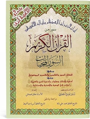 Sourates al manjiyat du saint coran avec division thématique dans les marges. DIAYTAR SENEGAL  réinvente vos achats en ligne en vous proposant une gamme incroyablement diverse de produits à prix réduits. Parcourez notre boutique en ligne et découvrez des articles discount pour la maison, l'électroménager, l'informatique, la mode et les gadgets, tout en réalisant d'importantes économies. Offrez-vous le meilleur sans vous ruiner grâce à notre sélection soigneusement choisie pour satisfaire tous vos besoins.