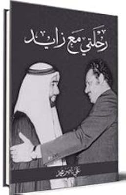 Mon voyage avec zayed