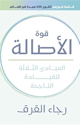Le pouvoir de l'authenticité : trois principes pour un leadership réussi (arabe)