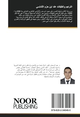 التراجم والطبقات عند ابن حزم الأندلسي