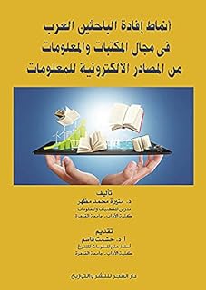 Modèles selon lesquels les chercheurs arabes dans le domaine des bibliothèques