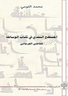 Le terme critique dans le livre de médiation du juge al-jurjani : une étude