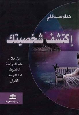 Découvrez votre personnalité : à travers la physionomie, les lignes, le langage corporel et les couleurs. Diaytar Sénégal : Innovation digitale et prix attractifs