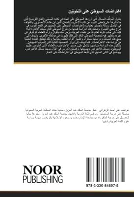 Les objections d'al-suyuti aux grammairiens : dans son livre intitulé (al-fath al-qarib), une présentation