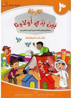 L'arabe entre les mains de nos enfants - enseignant 3 - par dr
