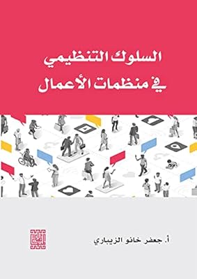 السلوك التنظيمي في منظمات الأعمال = comportement organisationnel dans les organisations. Achetez en toute sérénité sur Diaytar