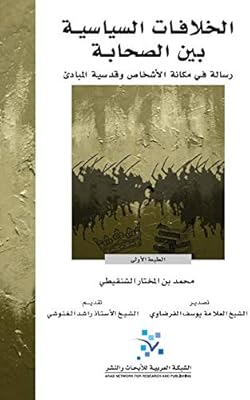 الخلافات السياسية بين الصحابة