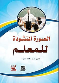 الصورة المنشودة للمعلم