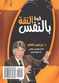 Le pouvoir de la confiance en soi (édition arabe) : die kraft