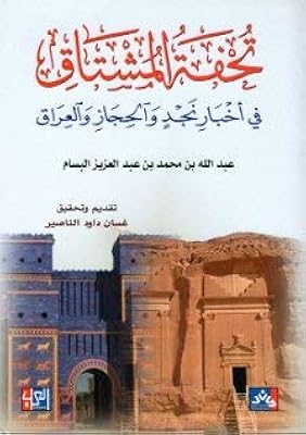 Tohfat al-mushtaq dans l'actualité du najd du hijaz et de l'irak