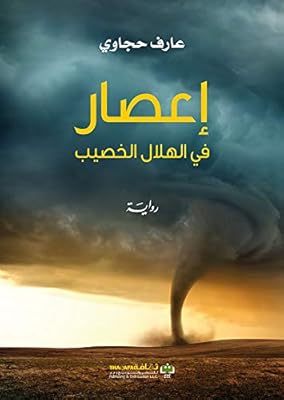 اعصار في الهلال الخصيب