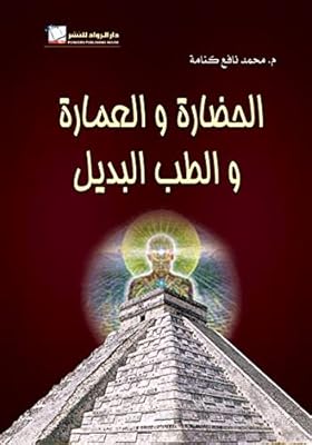 الحضارة والعمارة والطب البديل