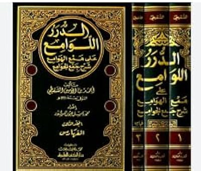 Al-durar al-lami'a 'ala hu'ma al-hawa'i' explication du pluriel de jum'ah : 1-3