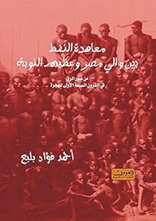 Le traité de baqt entre le gouverneur d'égypte et le grand de nubie