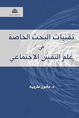 Techniques de recherche spéciales en psychologie sociale