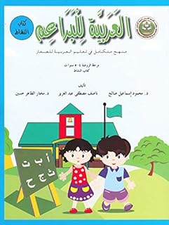 L'arabe pour les bourgeons (livre actif) un programme intégré d'enseignement de l'arabe aux