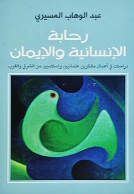 رحابة الانسانية والايمان