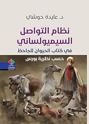 Le système de communication sémiolingue dans le livre des animaux d'al-jahiz - selon