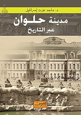 مدينة حلوان عبر التاريخ