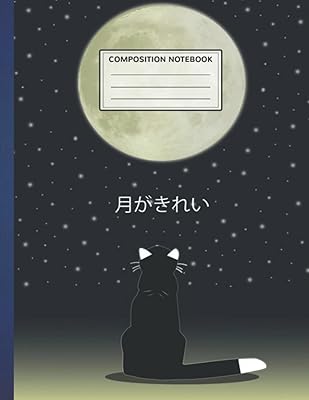 Cahier de composition : tsuki ga kirei moon cat 85 x