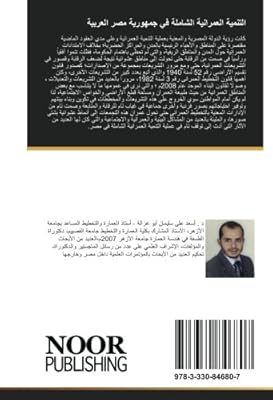 Développement urbain global en république arabe d'égypte : législation et administrations urbaines