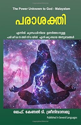 Le pouvoir inconnu de dieu - malayalam : mes expériences lors de l'éveil