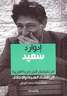 Edward said : de la déconstruction du centralisme occidental à un espace d'hybridité et de différence. Commandez malin, vivez mieux avec Diaytar
