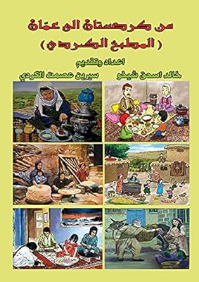 من كردستان إلى عمان : (المطبخ الكردي)