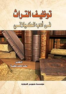توظيف التراث في أدب نجيب الكيلاني