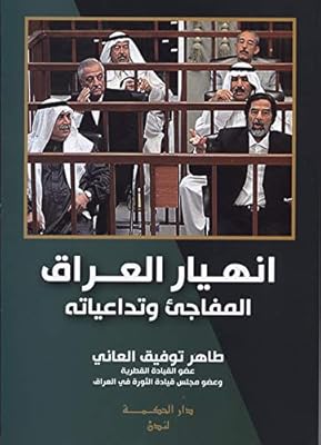 انهيار العراق المفاجئ وتداعياته
