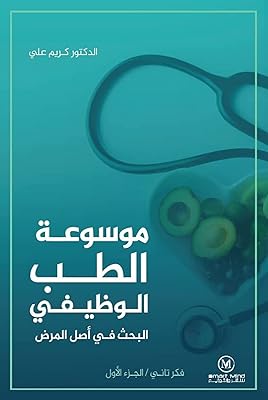 Encyclopédie de médecine fonctionnelle recherche sur l'origine des maladies détrompez-vous 1 smart mind