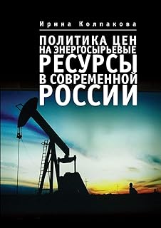 Politique des prix de l'énergie et des ressources brutes dans la russie moderne