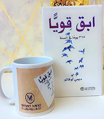 ابق قويا + كوب القراءة مكتبة سمارت مايند