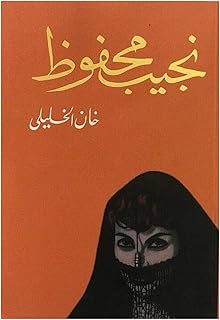 Livre arabe broché roman khan al-khalili naguib mahfouz livre dar al-shorouk