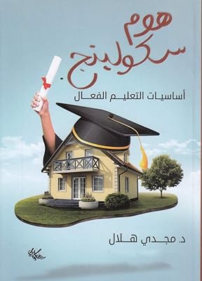 هوم سكولينج . أساسيات التعليم الفعال. La marketplace qui fait du bien à votre budget : Diaytar