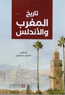 تاريخ المغرب والأندلس