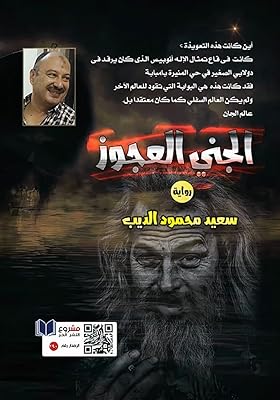 Le vieux génie : (la recherche du trésor du pharaon)