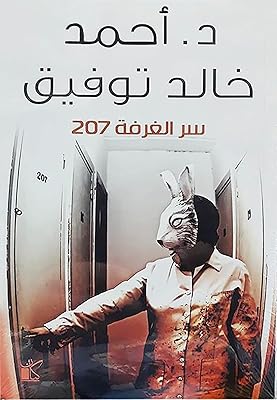 ‎‎ livre arabe roman chambre secrète 207 ahmed khaled tawfiq kayan kayan chef de la salle 207 livre d'ahmed tawfiq kayan pour la gravure et la distribution. Diaytar Sénégal : Parce que chaque FCFA compte