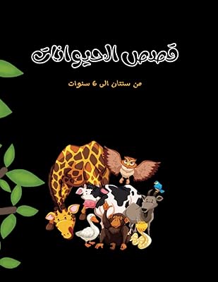 Histoires pour enfants : histoires d'animaux : histoires au coucher : deux histoires