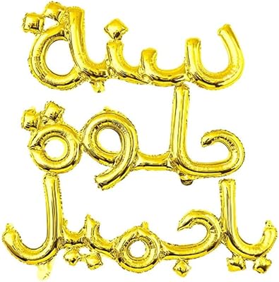 Ballons de joyeux anniversaire arabes avec ballons de bonne année, magnifiques (or)