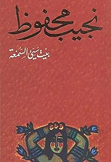 Livre papier arabe roman notorious house bayt si alssumea najuib mahfouz