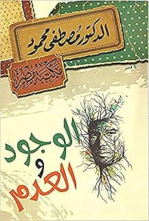 Le livre de l'etre et du néant de mustafa mahmoud, bibliothèque misr, livre
