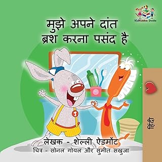 J'aime me brosser les dents (livre pour enfants en hindi) : livre