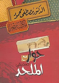 Un livre : un dialogue avec mon ami athée mustafa mahmoud, bibliothèque misr.