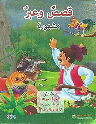 Histoires et leçons célèbres - le coq intelligent, la chèvre folle, un fagot de bois de chauffage, le berger et les chèvres. Découvrez le shopping sans frontières avec Diaytar Sénégal