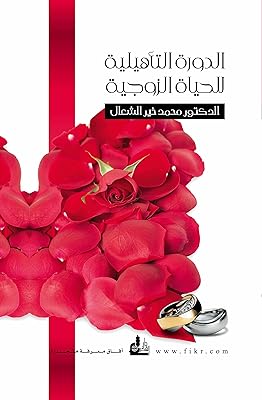 الدورة التأهيلية للحياة الزوجية