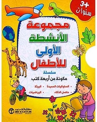 La première série d'activités pour enfants 4 livres + 3 ans - majmouat