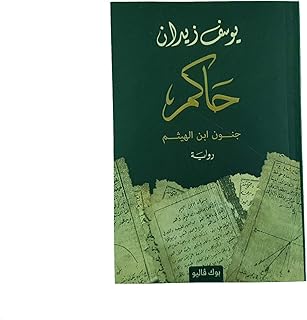 Le souverain de la folie d'ibn al-haytham