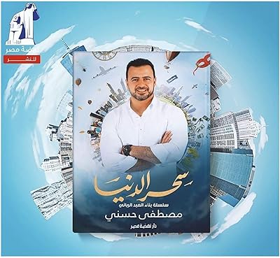Livre papier arabe, le roman la magie du monde, mustafa hosni, dar nahdat