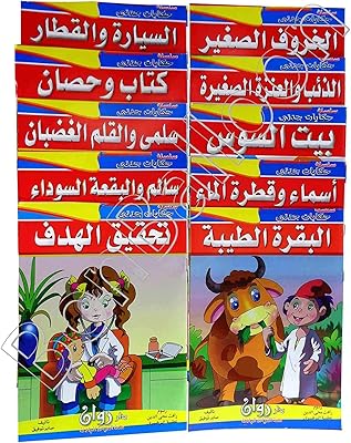 Une collection de 10 histoires arabes pour les jeunes enfants de la série